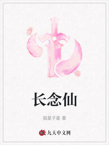 長念仙