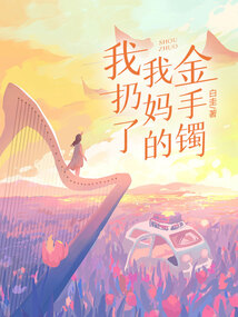 我扔了我妈的金手镯