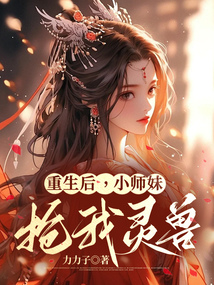 重生后，小師妹搶我靈獸