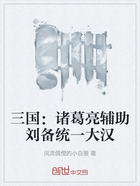 三国:诸葛亮辅助刘备统一大汉