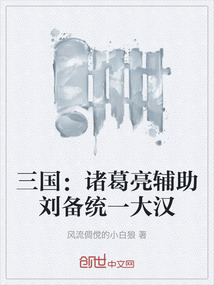 三國：諸葛亮輔助劉備統一大漢