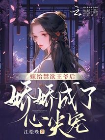 嫁給禁欲王爺后，嬌嬌成了心尖寵