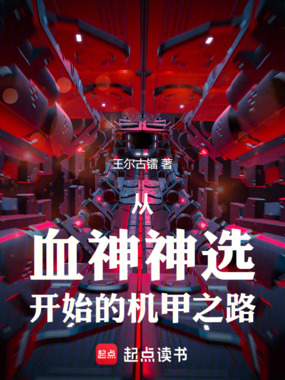 从血神神选开始的机甲之路最新章节全文无弹窗在线阅读-QQ阅读玄幻男生网