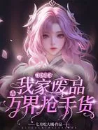 赚钱很难?我家废品是万界抢手货在线阅读