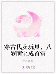 穿古代賣玩具，八歲萌寶成首富