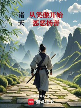 诸天:从笑傲开始惩恶扬善在线阅读