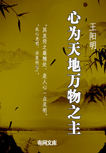 王陽明：心為天地萬物之主