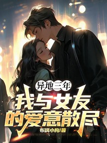 異地三年，我和女友的愛意散盡