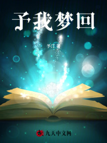 予我夢回