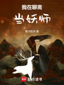 我在聊齋當妖師