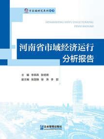 河南省市域經濟運行分析報告