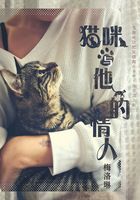 猫咪与他的情人在线阅读