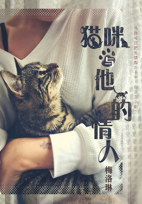 猫咪和他的情人在线阅读