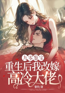 九零鑒寶:重生后我改嫁高冷大佬
