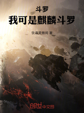 斗罗:我可是麒麟斗罗!在线阅读