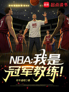 NBA：我是冠军教练！在线阅读