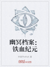 幽冥档案:铁血纪元