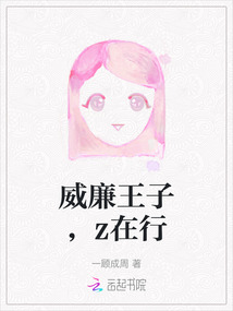 威廉王子，z在行