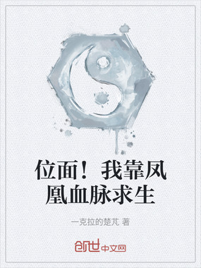 位面!我靠凤凰血脉求生在线阅读