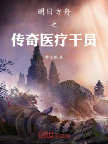 明日方舟之傳奇醫療干員