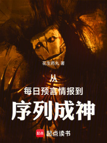 從每日預言情報到序列成神