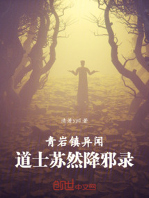 青巖鎮(zhèn)異聞：道士蘇然降邪錄