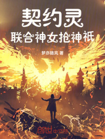 契約靈：聯合神女搶神祇