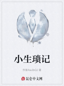 小生瑣記