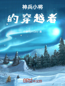 神兵小將的穿越者