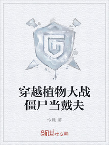 穿越植物大戰僵尸當戴夫