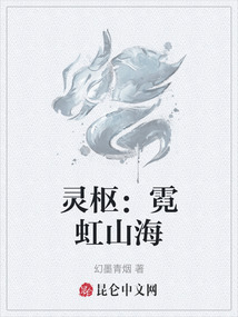 靈樞：霓虹山海