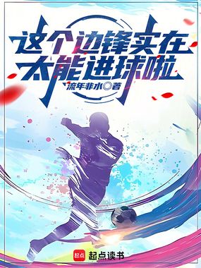这个边锋实在太能进球啦在线阅读