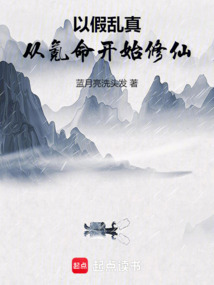 以假亂真：從氪命開始修仙
