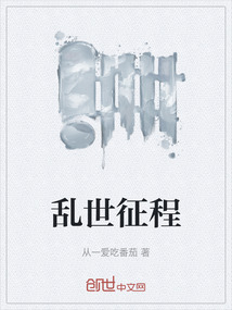 亂世征程