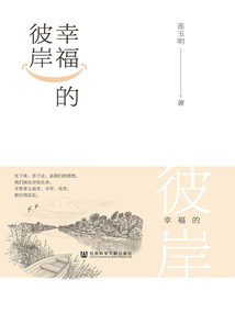 幸福的彼岸