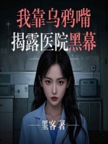 我靠烏鴉嘴揭露醫院黑幕