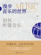 漫步音乐的世界:如何听懂音乐在线阅读