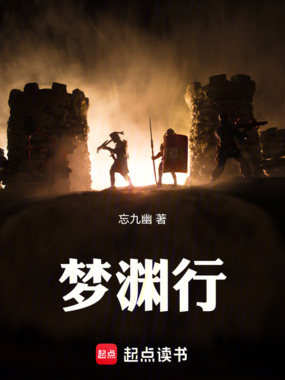 梦渊行在线阅读