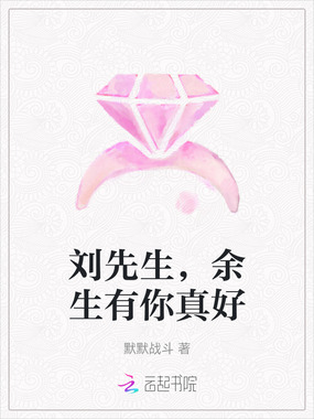 刘先生，余生有你真好在线阅读
