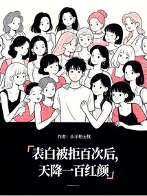 表白被拒百次后，天降一百紅顏