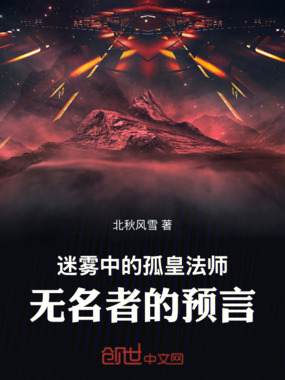 迷雾中的孤皇法师，无名者的预言在线阅读