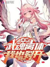斗羅：武魂離體，我也裂開(kāi)