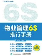 物业管理6S推行手册在线阅读