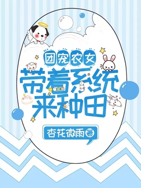 团宠农女：带着系统来种田在线阅读