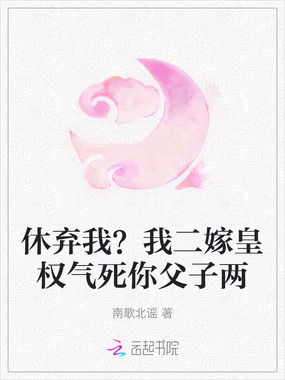 休弃我?我二嫁皇权气死你父子两在线阅读