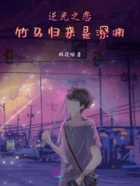 逆光之恋:竹马归来是深渊在线阅读