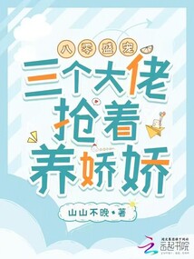 八零盛寵:三個大佬搶著養嬌嬌