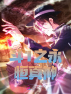 斗1之永恒真神在线阅读