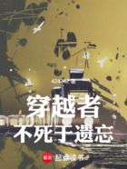 穿越者不死于遗忘在线阅读
