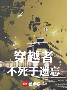 穿越者不死于遗忘在线阅读